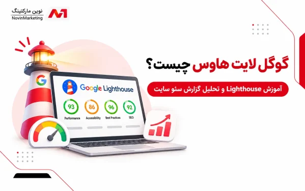 گوگل لایت هاوس چیست؟ آموزش Lighthouse و تحلیل گزارش سئو سایت