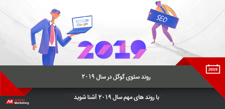 روند سئوی گوگل